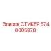 5740005978 СТИКЕР Epiroc