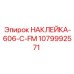 1079992571 НАКЛЕЙКА-606-C-FM Epiroc