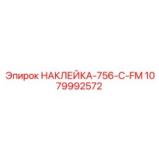 1079992572 НАКЛЕЙКА-756-C-FM Epiroc
