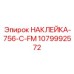 1079992572 НАКЛЕЙКА-756-C-FM Epiroc