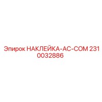 2310032886 НАКЛЕЙКА-AC-COM Epiroc