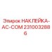 Наклейка для систем связи AC-COM артикул 2310032886 Epiroc
