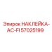 57025199 НАКЛЕЙКА-AC-FI Epiroc