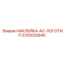2310032845 НАКЛЕЙКА-AC-ЛОГОТИП Epiroc