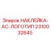 2310032845 НАКЛЕЙКА-AC-ЛОГОТИП Epiroc