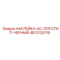 4812120119 НАКЛЕЙКА-AC-ЛОГОТИП-ЧЕРНЫЙ Epiroc