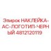 4812120119 НАКЛЕЙКА-AC-ЛОГОТИП-ЧЕРНЫЙ Epiroc