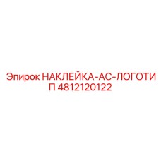 4812120122 НАКЛЕЙКА-AC-ЛОГОТИП Epiroc