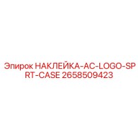 2658509423 НАКЛЕЙКА-AC-LOGO-SPRT-CASE Epiroc