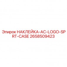 Логотип AC для защитных кейсов Epiroc 2658509423