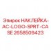 Логотип AC для защитных кейсов Epiroc 2658509423