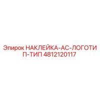 4812120117 НАКЛЕЙКА-AC-ЛОГОТИП-ТИП Epiroc