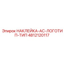 4812120117 НАКЛЕЙКА-AC-ЛОГОТИП-ТИП Epiroc