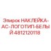 4812120118 НАКЛЕЙКА-AC-ЛОГОТИП-БЕЛЫЙ Epiroc