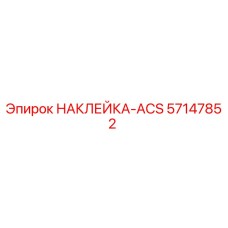 57147852 НАКЛЕЙКА-ACS Epiroc