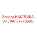57778565 НАКЛЕЙКА-АТЛАС Epiroc