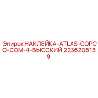 2236206139 НАКЛЕЙКА-ATLAS-COPCO-COM-4-ВЫСОКИЙ Epiroc