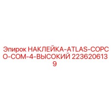 2236206139 НАКЛЕЙКА-ATLAS-COPCO-COM-4-ВЫСОКИЙ Epiroc