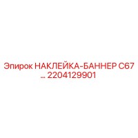 2204129901 НАКЛЕЙКА-БАННЕР C67… Epiroc