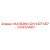 2204129901 НАКЛЕЙКА-БАННЕР C67… Epiroc