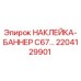 2204129901 НАКЛЕЙКА-БАННЕР C67… Epiroc