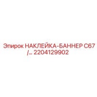 2204129902 НАКЛЕЙКА-БАННЕР C67/… Epiroc