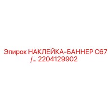 2204129902 НАКЛЕЙКА-БАННЕР C67/… Epiroc