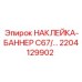 2204129902 НАКЛЕЙКА-БАННЕР C67/… Epiroc