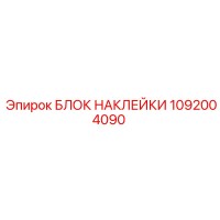 1092004090 БЛОК НАКЛЕЙКИ Epiroc