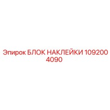 1092004090 БЛОК НАКЛЕЙКИ Epiroc