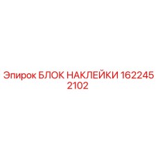 1622452102 БЛОК НАКЛЕЙКИ Epiroc