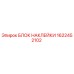 1622452102 БЛОК НАКЛЕЙКИ Epiroc