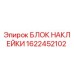 1622452102 БЛОК НАКЛЕЙКИ Epiroc