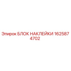 1625874702 БЛОК НАКЛЕЙКИ Epiroc