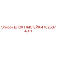 1625874911 Блок наклейки Эпирок | Epiroc Drill Rig Sticker Block
