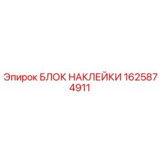 1625874911 Блок наклейки Эпирок | Epiroc Drill Rig Sticker Block