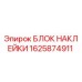 1625874911 Блок наклейки Эпирок | Epiroc Drill Rig Sticker Block