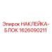 1626090211 НАКЛЕЙКА-БЛОК Epiroc