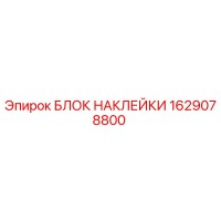 1629078800 БЛОК НАКЛЕЙКИ Epiroc