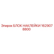 1629078800 БЛОК НАКЛЕЙКИ Epiroc
