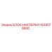 1629078800 БЛОК НАКЛЕЙКИ Epiroc