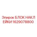 1629078800 БЛОК НАКЛЕЙКИ Epiroc