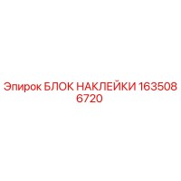 1635086720 БЛОК НАКЛЕЙКИ Epiroc