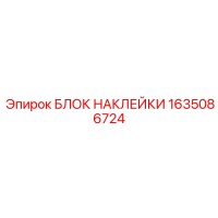 1635086724 БЛОК НАКЛЕЙКИ Epiroc