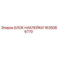 1635086770 БЛОК НАКЛЕЙКИ Epiroc