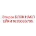 1635086795 БЛОК НАКЛЕЙКИ Epiroc