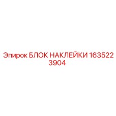 1635223904 БЛОК НАКЛЕЙКИ Epiroc