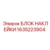 1635223904 БЛОК НАКЛЕЙКИ Epiroc