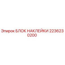 2236230200 БЛОК НАКЛЕЙКИ Epiroc