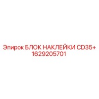 1629205701 БЛОК НАКЛЕЙКИ CD35+ | Epiroc